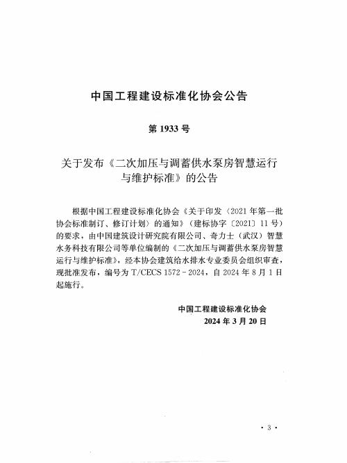 T/CECS 1572-2024 标准预览