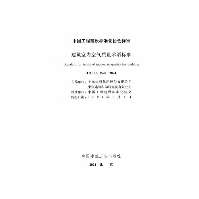 T/CECS 1570-2024 标准预览