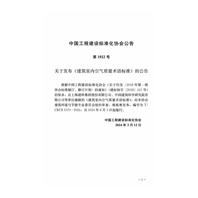 T/CECS 1570-2024 标准预览