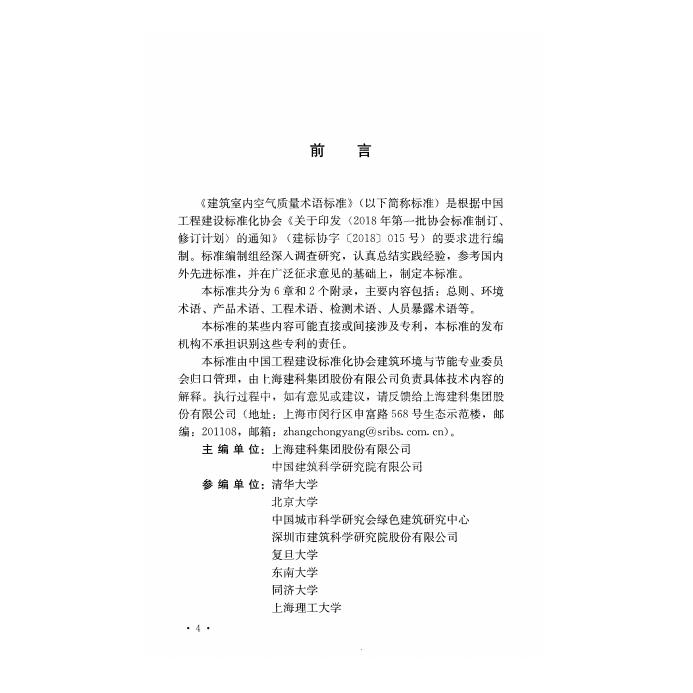 T/CECS 1570-2024 标准预览