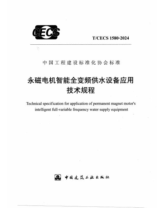 T/CECS 1580-2024 标准预览