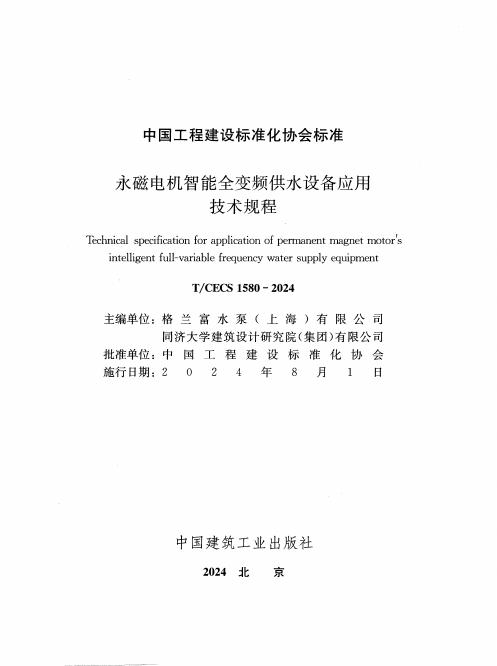 T/CECS 1580-2024 标准预览