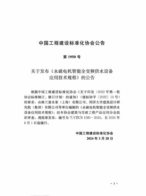 T/CECS 1580-2024 标准预览