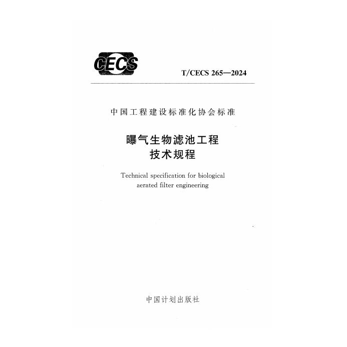 T/CECS 265-2024 标准预览