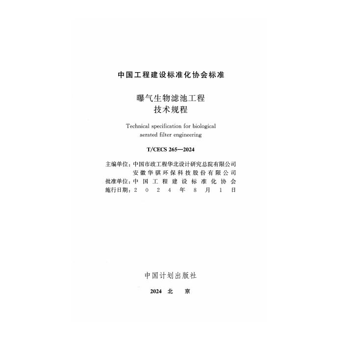 T/CECS 265-2024 标准预览