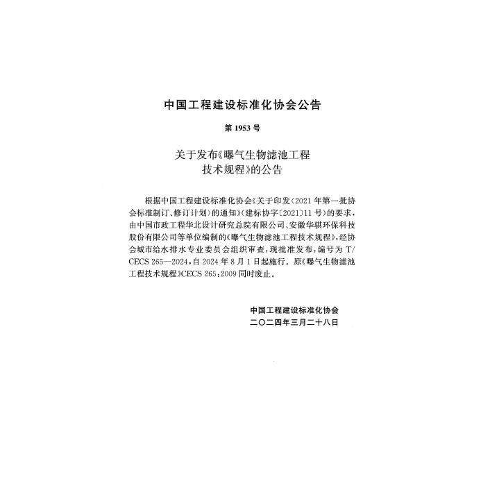 T/CECS 265-2024 标准预览