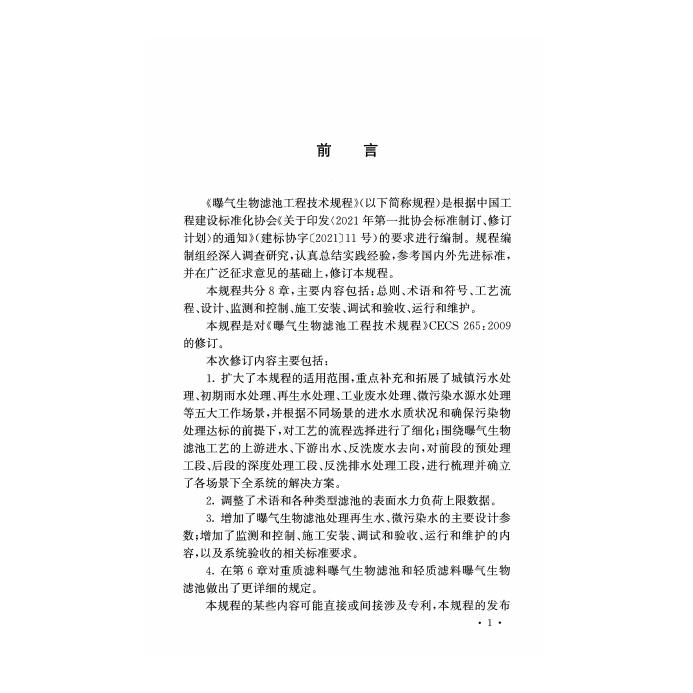 T/CECS 265-2024 标准预览