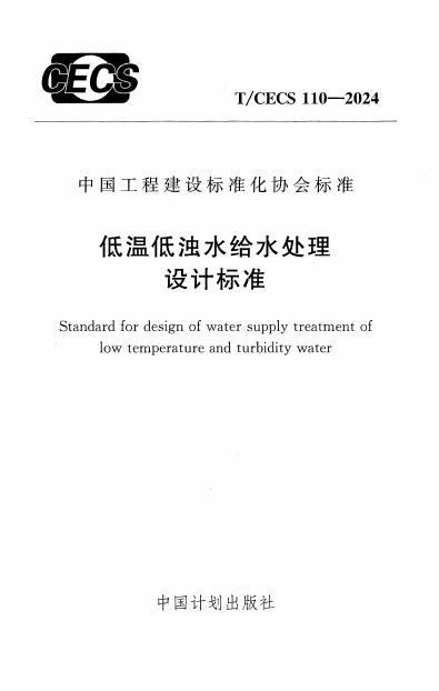 T/CECS 110-2024 标准预览
