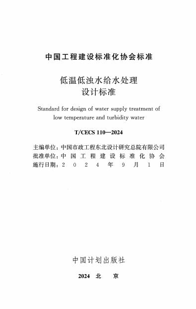 T/CECS 110-2024 标准预览
