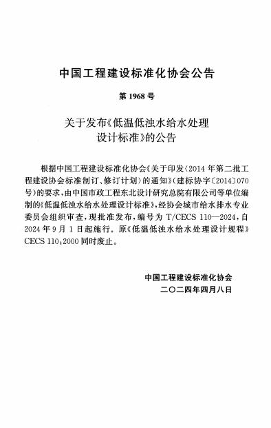 T/CECS 110-2024 标准预览