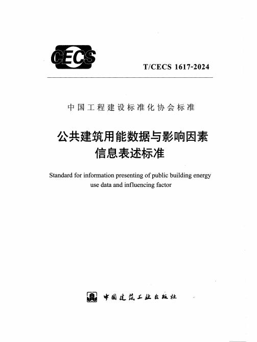 T/CECS 1617-2024 标准预览