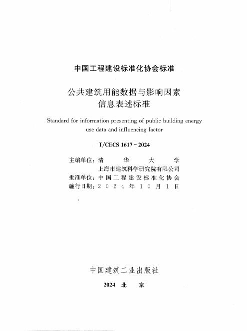 T/CECS 1617-2024 标准预览