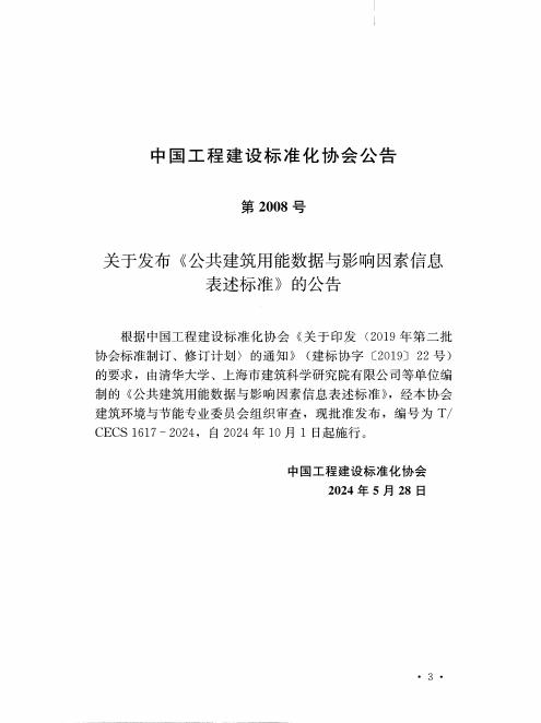 T/CECS 1617-2024 标准预览