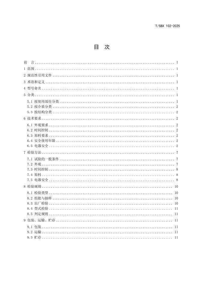 T/SBX 102-2025 标准预览