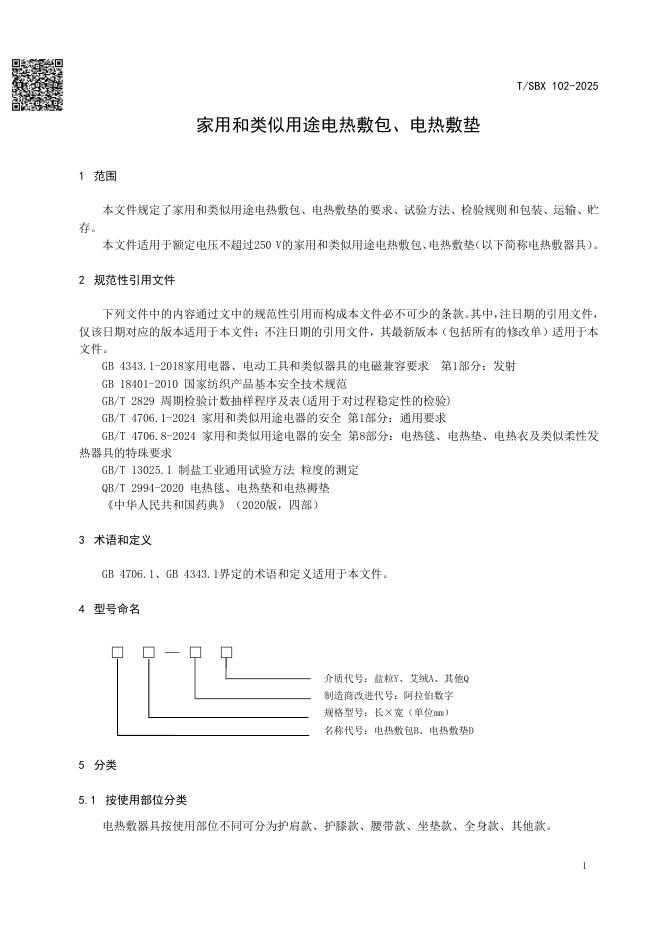 T/SBX 102-2025 标准预览