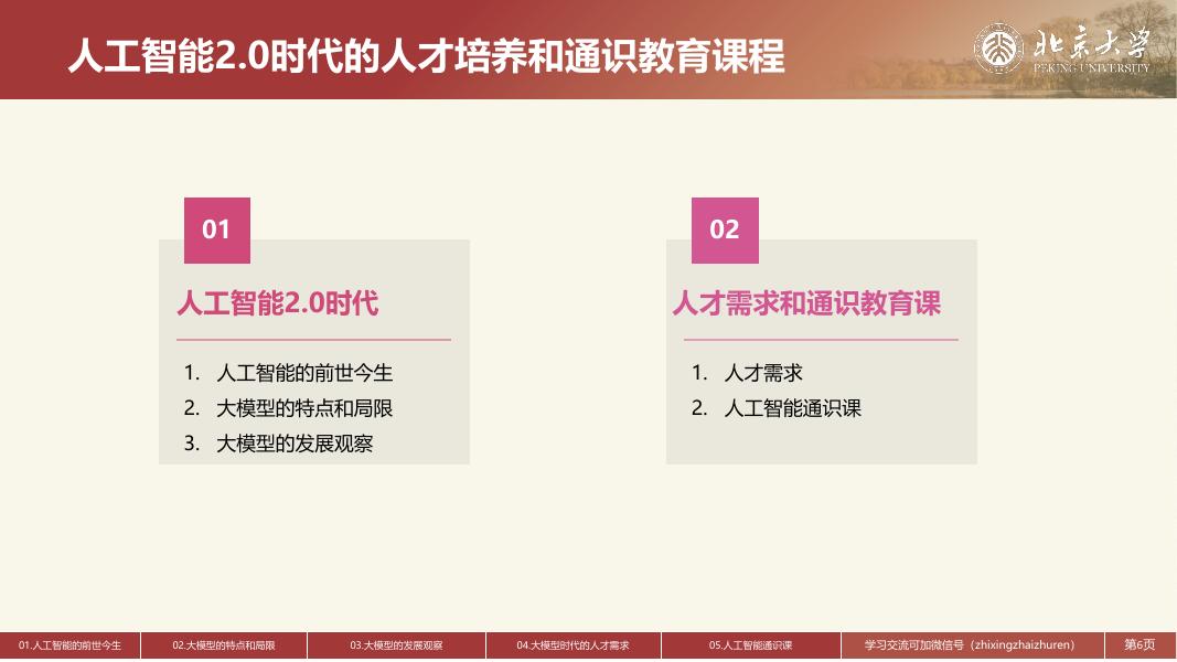 北京大学：2025年人工智能2.0时代的人才培养和通识教育课程建设报告_第6页