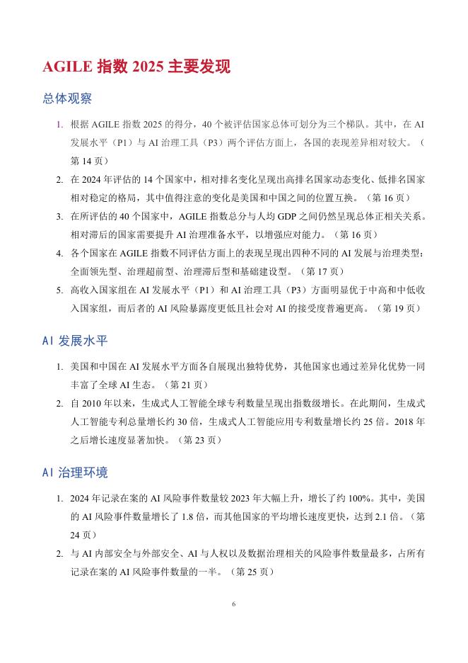 CLAI&Beijing-AISI：2025年全球人工智能治理评估指数报告_第6页