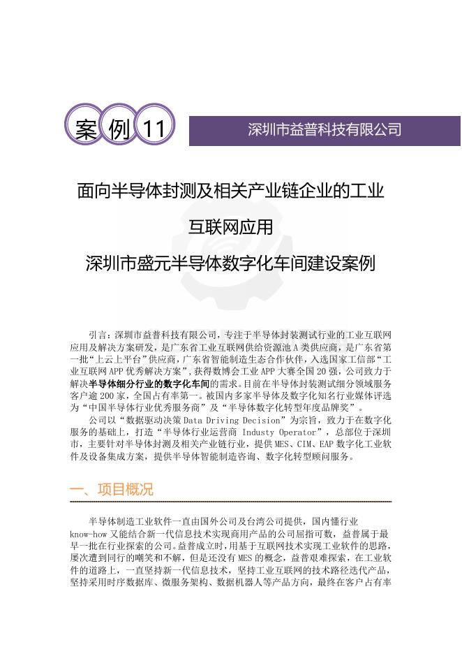 工业互联网产业联盟：2025年面向半导体封测及相关产业链企业的工业互联网应用报告