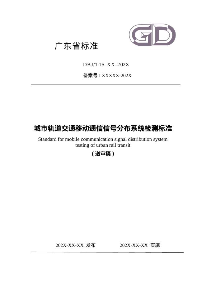 DBJ/T 15-XX-20XX 标准预览