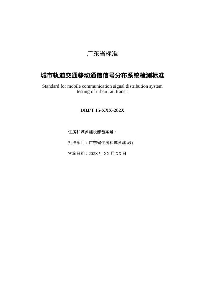 DBJ/T 15-XX-20XX 标准预览