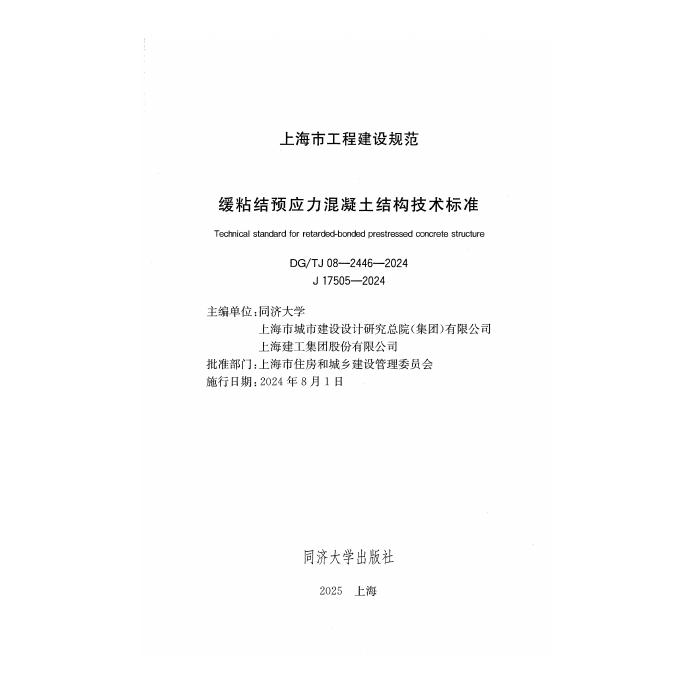 DG/TJ 08-2446-2024 标准预览