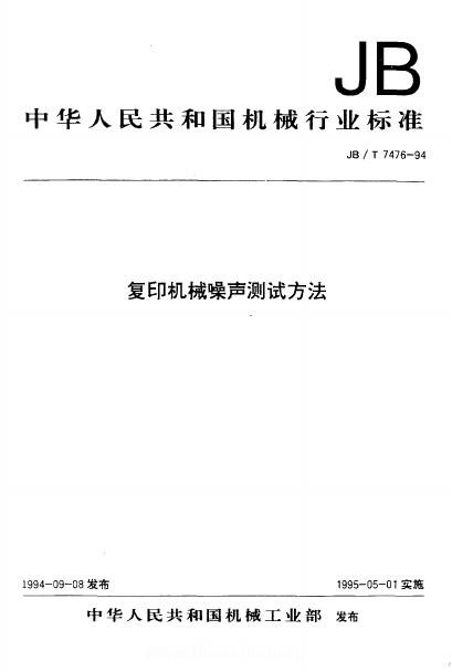 JB/T 7476-1996 标准预览