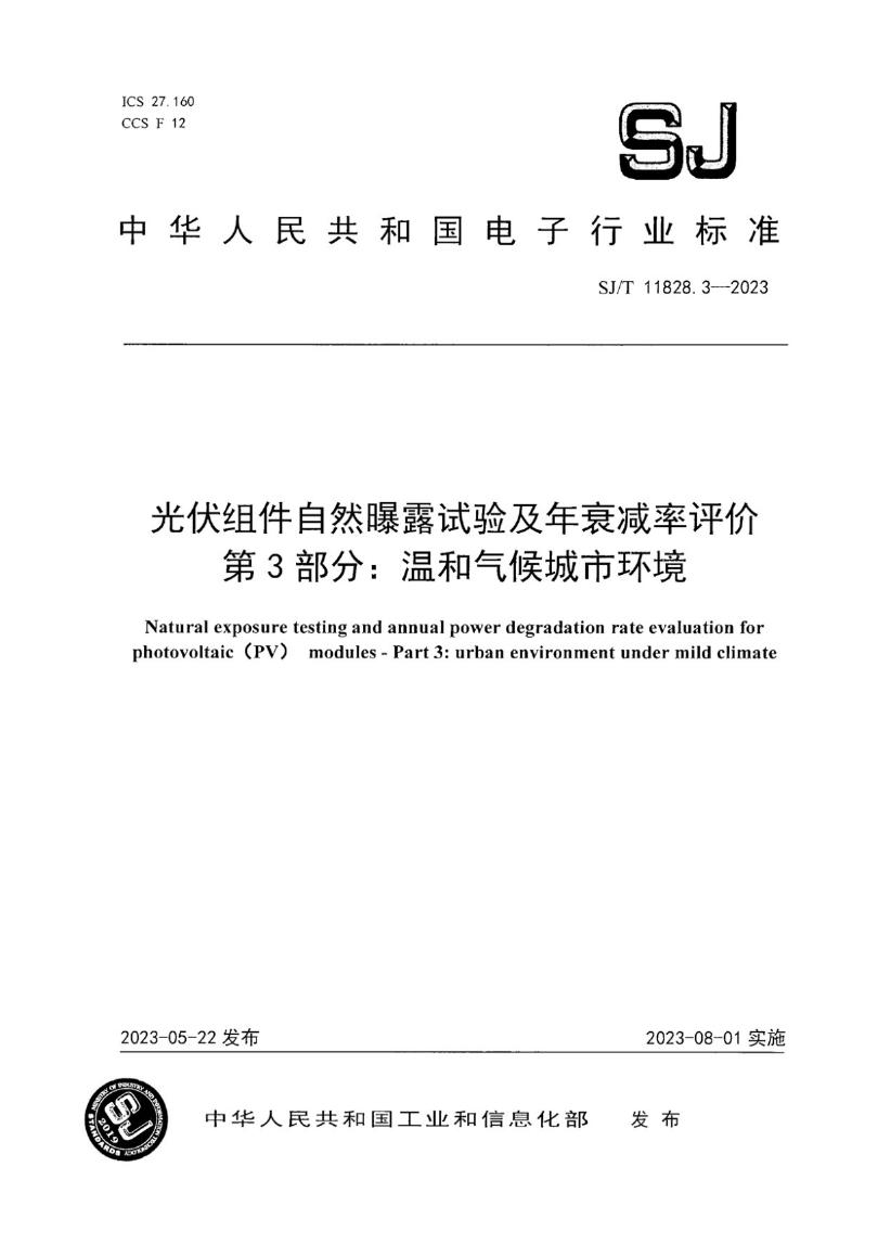 SJ/T 11828.3-2023 标准预览