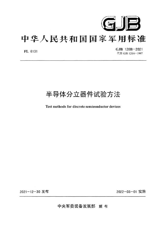 GJB 128B-2021半导体分立器件试验方法