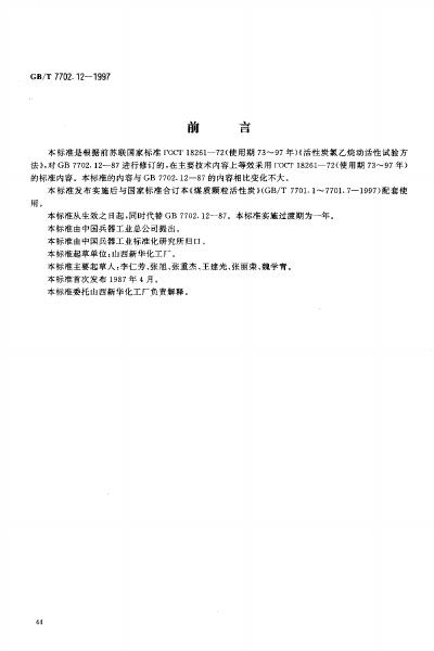 GB/T 7702.12-1997 标准预览