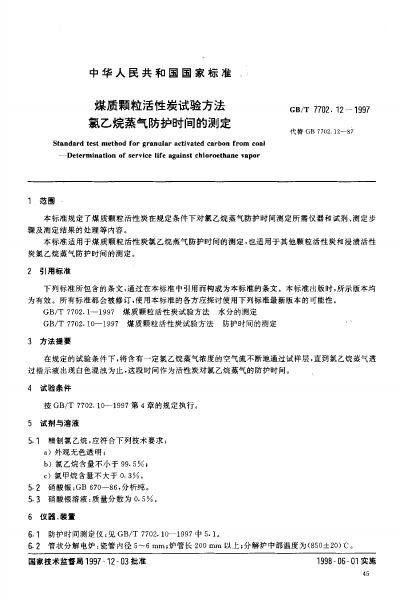GB/T 7702.12-1997 标准预览