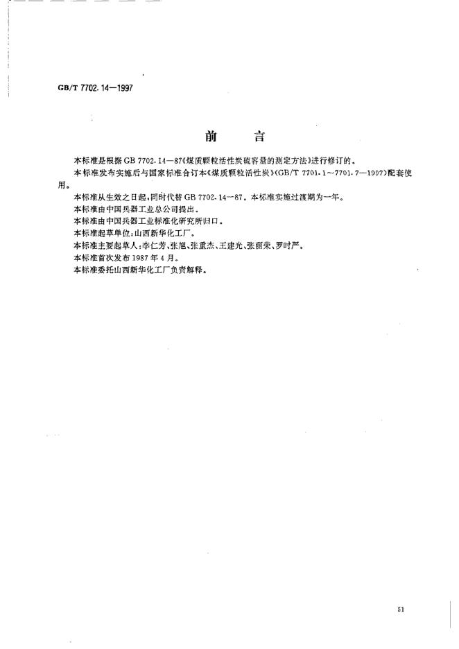 GB/T 7702.10-1997 标准预览