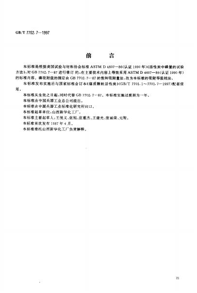 GB/T 7702.7-1997 标准预览