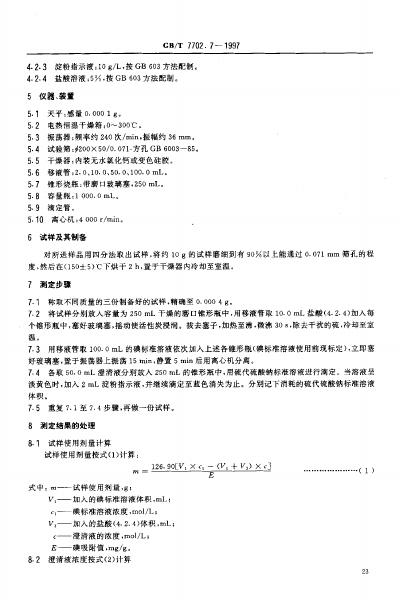GB/T 7702.7-1997 标准预览