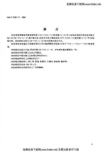 GB/T 7702.11-1997 标准预览