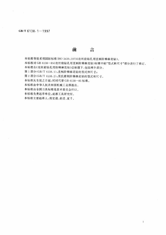 GB/T 6138.1-1997 标准预览