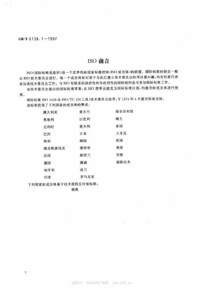 GB/T 6138.1-1997 标准预览
