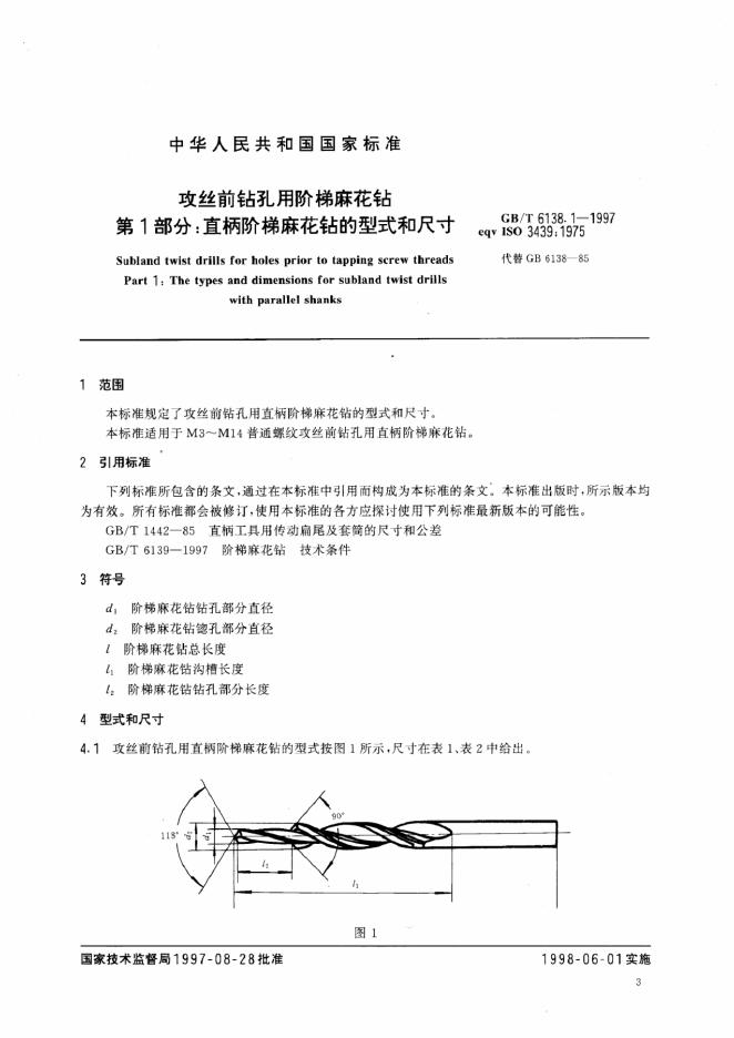 GB/T 6138.1-1997 标准预览