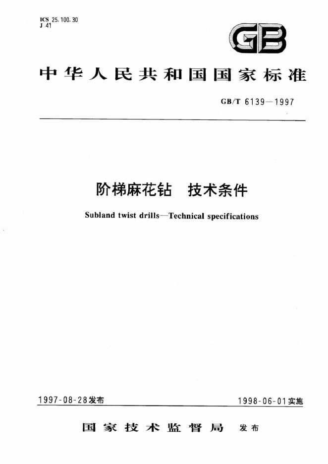 GB/T 6139-1997 标准预览