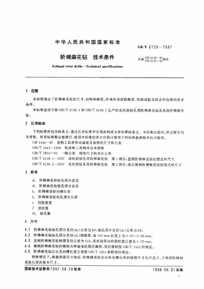 GB/T 6139-1997 标准预览