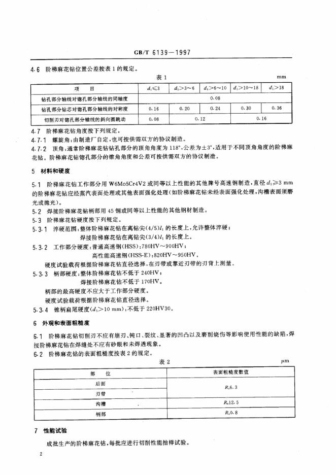 GB/T 6139-1997 标准预览