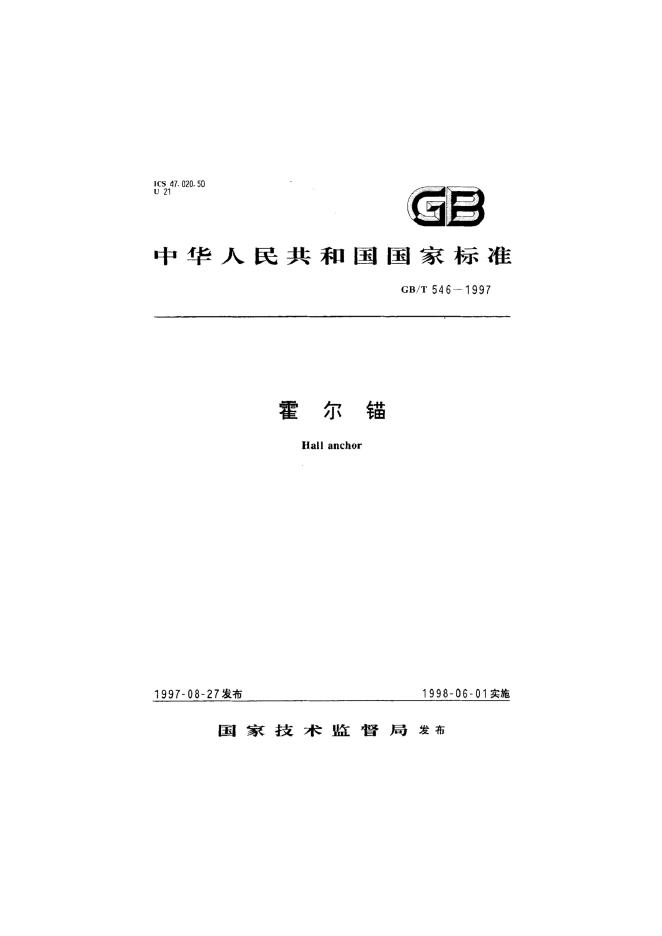 GB/T 546-1997 标准预览