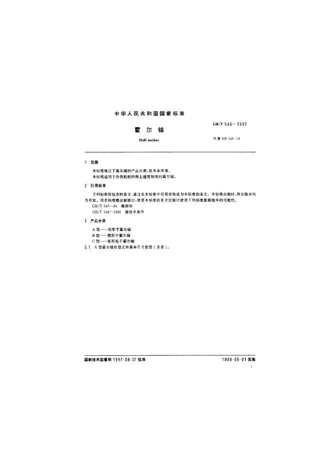 GB/T 546-1997 标准预览