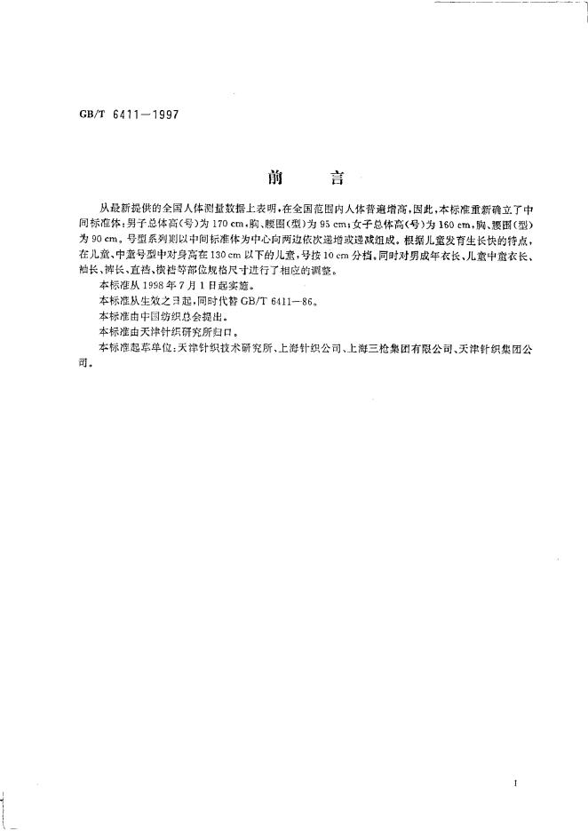 GB/T 6411-1997 标准预览