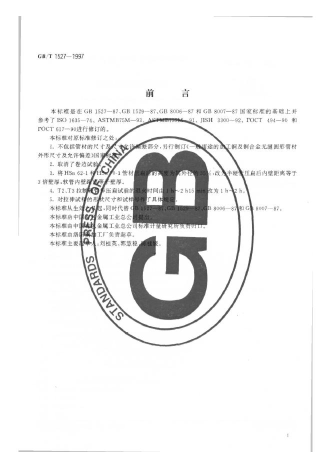 GB/T 1527-1997 标准预览