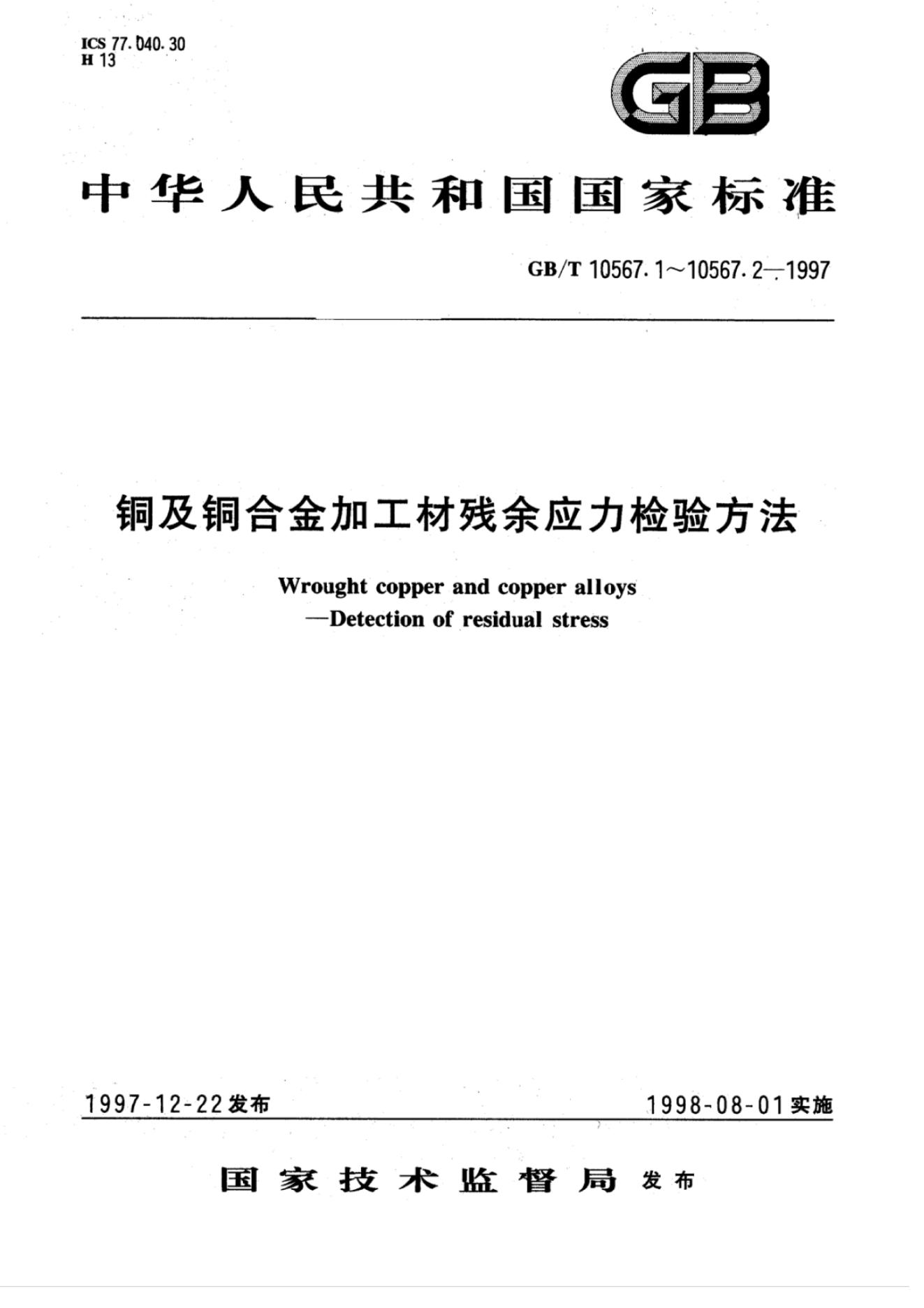 GB/T 10567.1-1997 标准预览