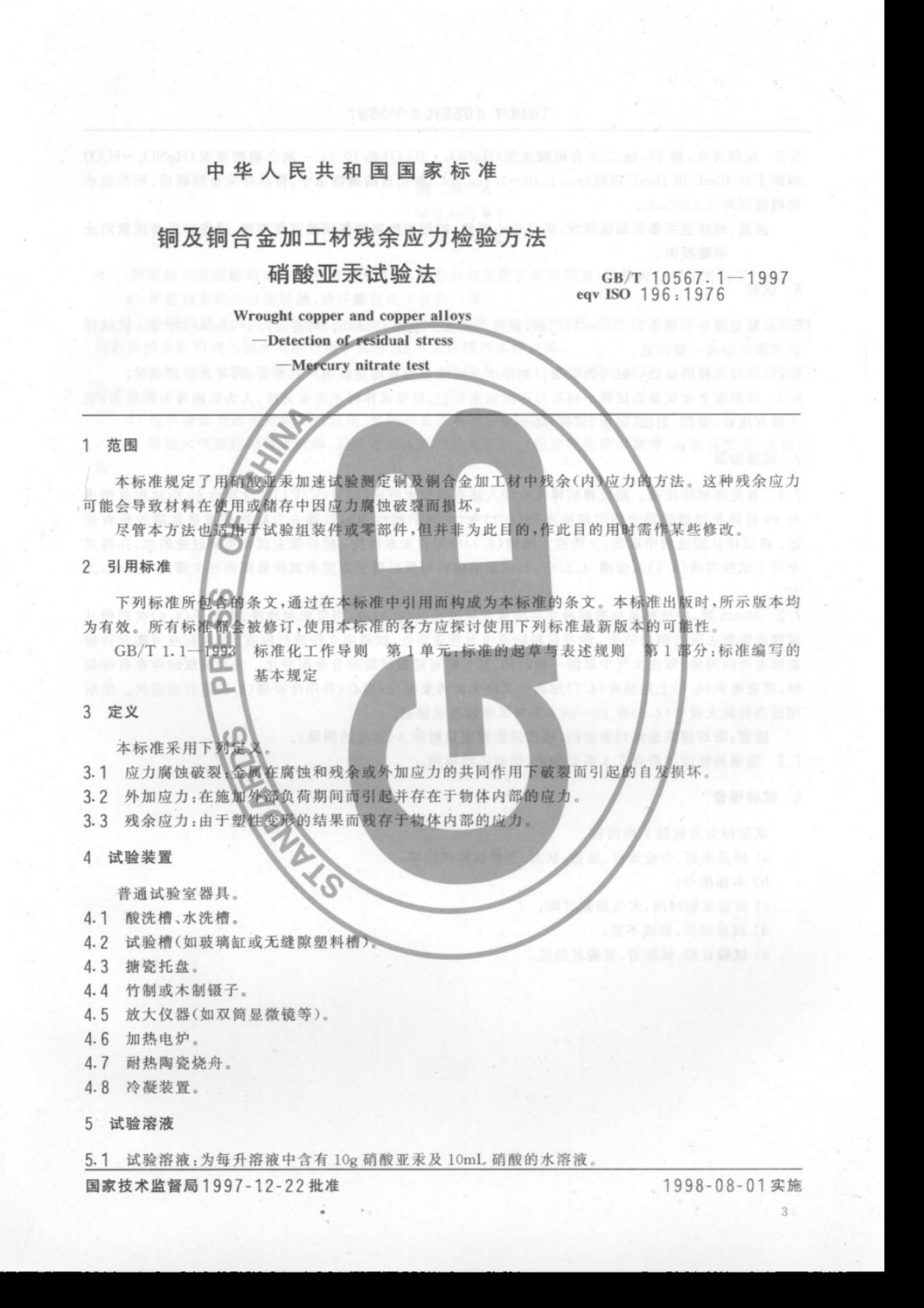 GB/T 10567.1-1997 标准预览