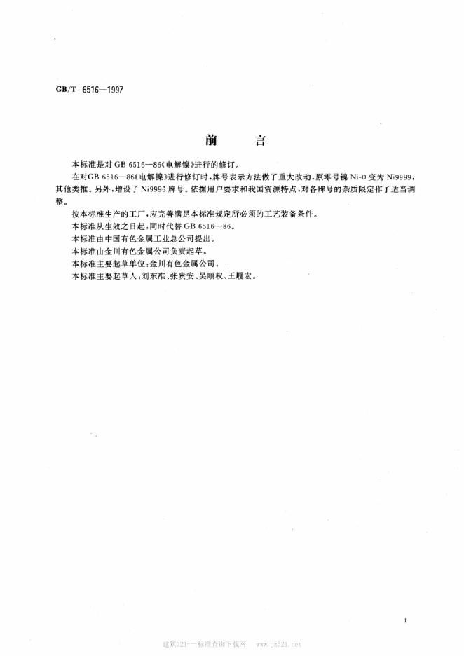 GB/T 6516-1997 标准预览