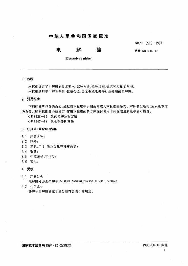 GB/T 6516-1997 标准预览