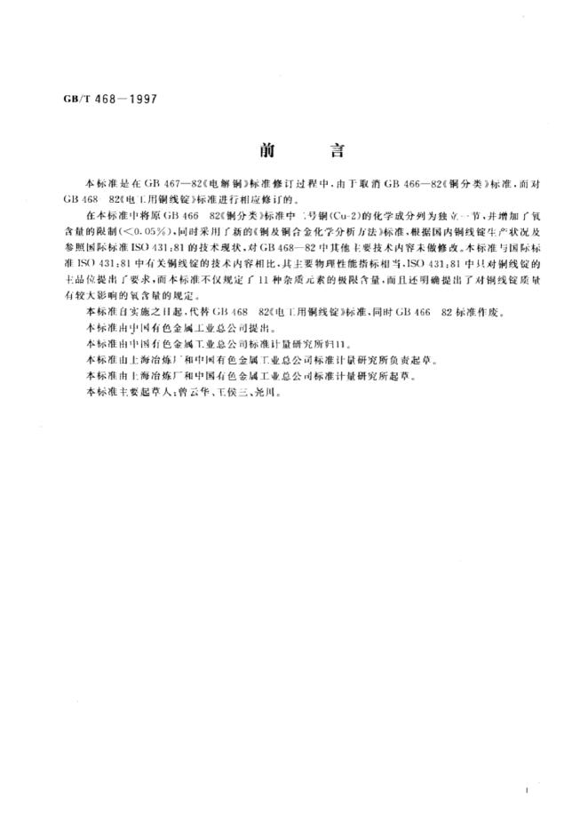GB/T 468-1997 标准预览