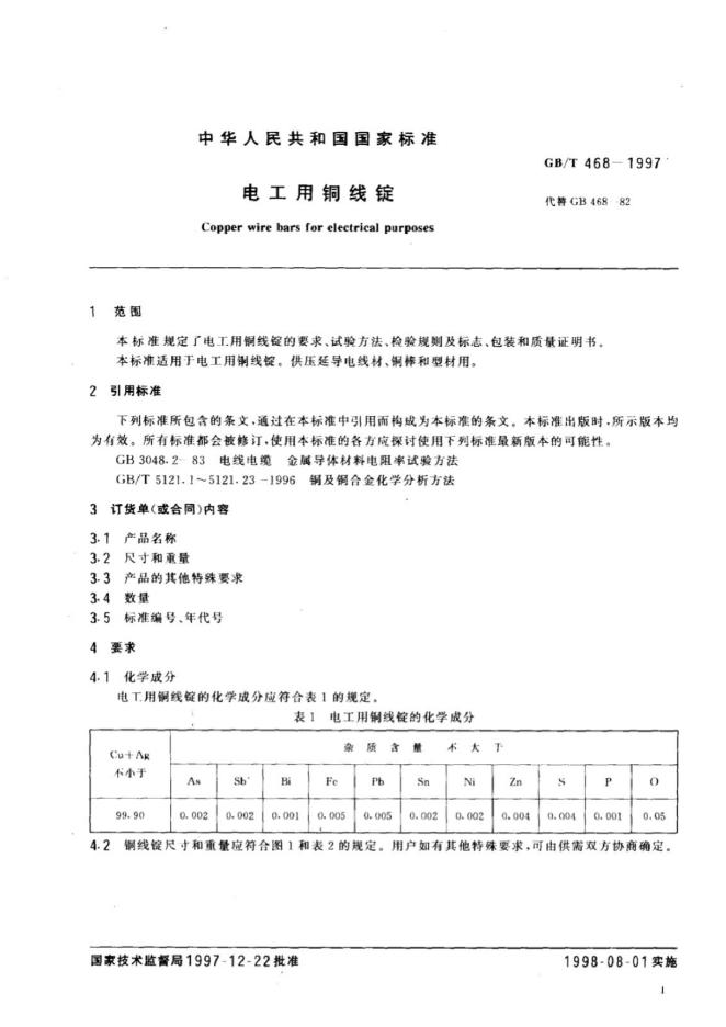 GB/T 468-1997 标准预览